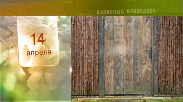 14 Апреля - Ежедневный Народный Календарь