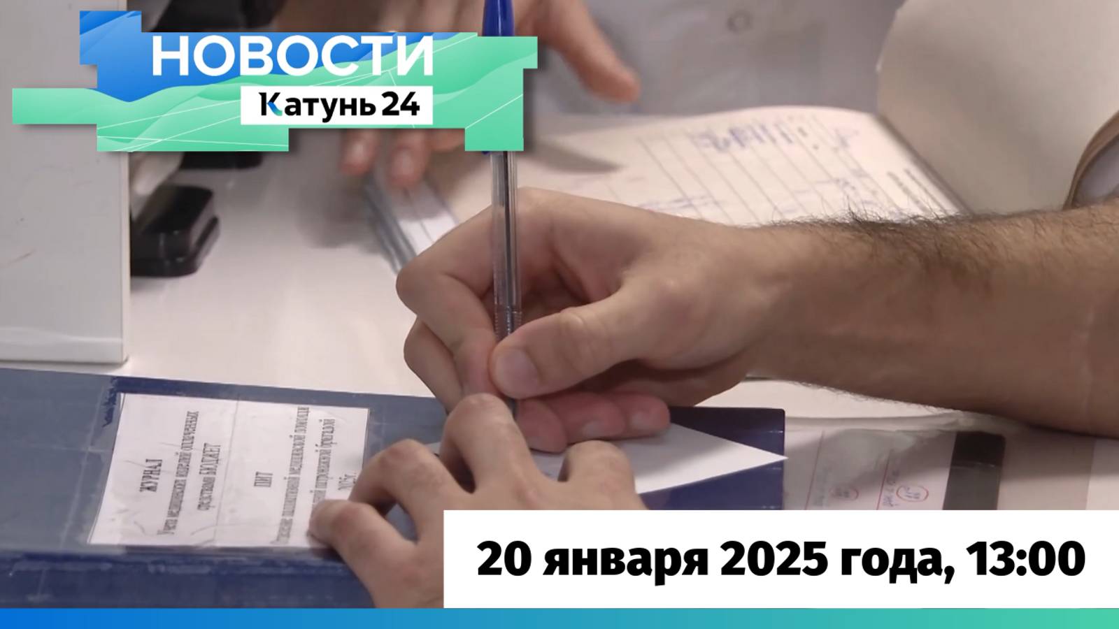 Новости Алтайского края 20 января 2025 года, выпуск в 13:00