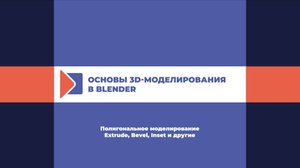 Полигональное моделирование (Extrude, Bevel, Inset и др.)