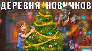 1440p60* ДЕРЕВНЯ НОВИЧКОВ! Учу ДОЧКУ играть в RUST! Миссия - собрать ЕЛКУ! 0 ЧАСОВ! Раст ЧБG