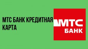 Мтс банк кредитная карта