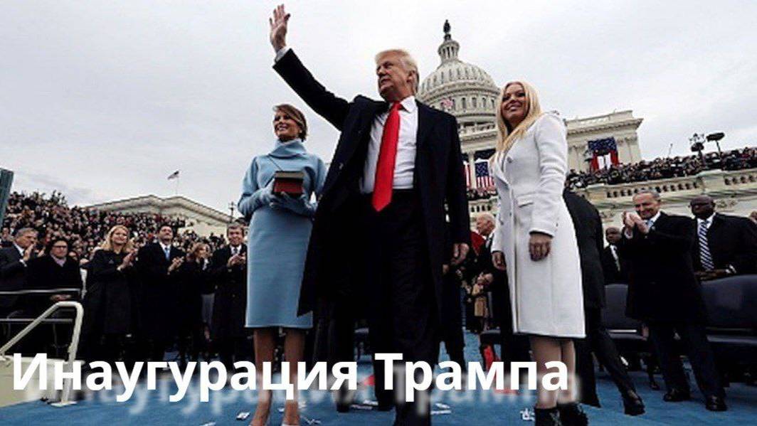 Инаугурация Трампа 
#Трамп