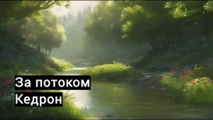 За потоком Кедрон