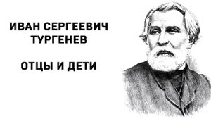 И С Тургенев Отцы и дети Аудиокнига Главы 19-28