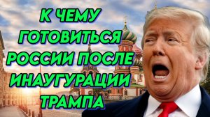 Что ждать России после инаугурации Трампа