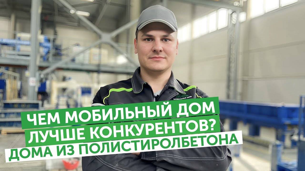 Чем "Мобильный дом" лучше конкурентов? Дома из полистиролбетона!
