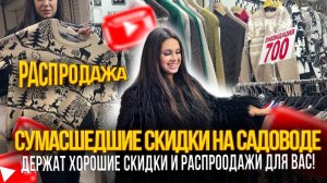 СУМАСШЕДШИЕ СКИДКИ НА САДОВОДЕ✨ДЕРЖАТ ХОРОШИЕ СКИДКИ И РАСПРОДАЖИ ДЛЯ ВАС🎀Рынок Садовод Москва