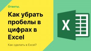 Как убрать пробелы в цифрах в Excel