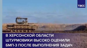 В Херсонской области штурмовики высоко оценили БМП-3 после выполнения задач