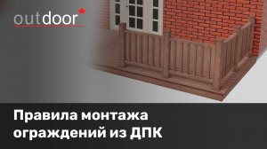 Правила монтажа ограждений из ДПК