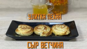 Улитка с ветчиной и сыром полуфабрикат замороженный