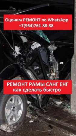 РЕМОНТ РАМЫ САНГ ЕНГ