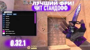 🔥КАК СКАЧАТЬ ЛУЧШИЕ ЧИТЫ НА Standoff 2 | 0.32.1 ｜ ТОПОВЫЙ ТУТОРИАЛ НА УСТАНОВКУ ЧИТА🔥