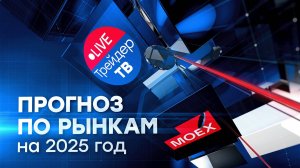 Прогноз по рынкам на 2025 год. Чего ждать инвесторам и трейдерам?