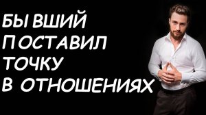 БЫВШИЙ ПРИНЯЛ ОКОНЧАТЕЛЬНОЕ РЕШЕНИЕ ОБ УХОДЕ! УЗНАЙ, КАК ПОСТУПИТЬ В ДАННОЙ СИТУАЦИИ