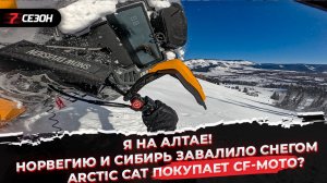 Я на Алтае! | Норвегию и Сибирь завалило  снегом | Arctic Cat покупает CF-Moto?