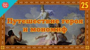 Atompix Mythology course. Путешествие героя и мономиф. Урок №25