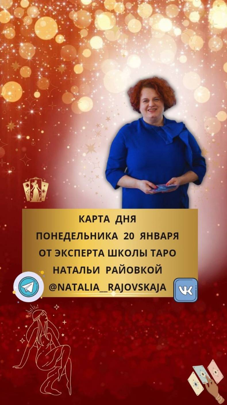 20 ЯНВАРЯ - КАРТА ДНЯ И ТАРО ПРОГНОЗ НА ПОНЕДЕЛЕЬНИК ОТ НАТАЛЬИ РАЙОВСКОЙ