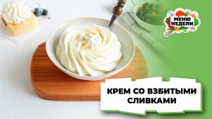 💥Как взбить сливки с сахарной пудрой для крема | Меню недели | Кулинарная школа