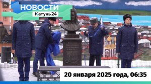 Новости Алтайского края 20 января 2025 года, выпуск в 6:35