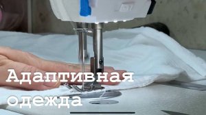 Адаптивная одежда в Луганске