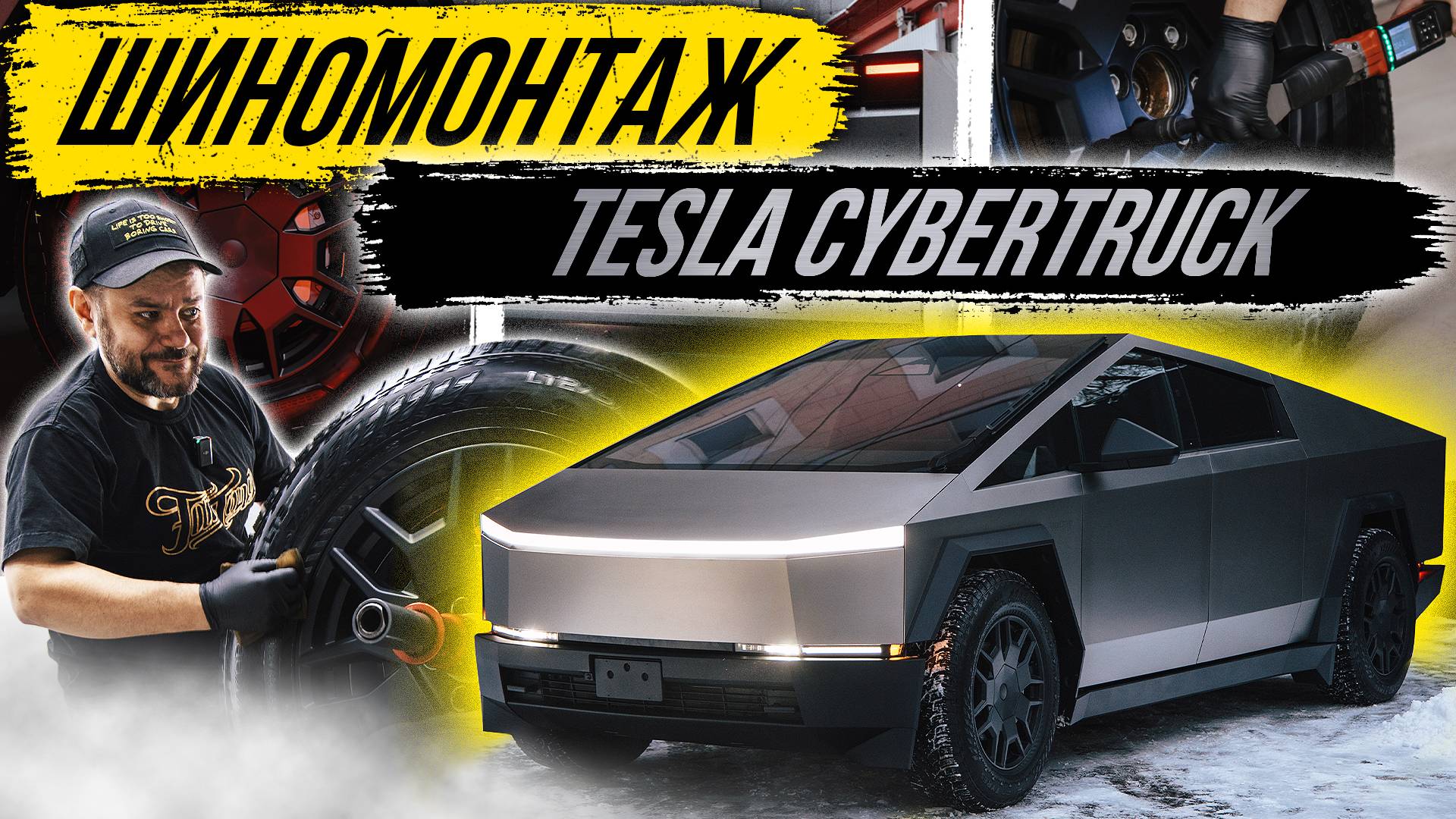 ШИНОМОНТАЖ НА TESLA CYBERTRUCK CYBERBEAST