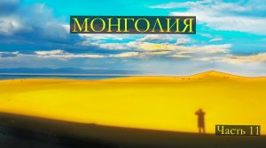 Монголия.Часть одиннадцатая. Пески Монгол-Элс