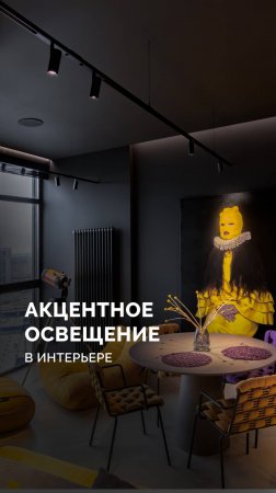 Акцентное освещение