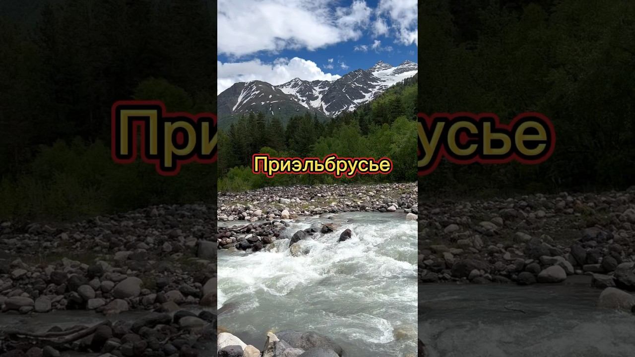 Горная река в Приэльбрусье #горнаярека #приэльбрусье #северныйкавказ #кавказ #путешествиепороссии