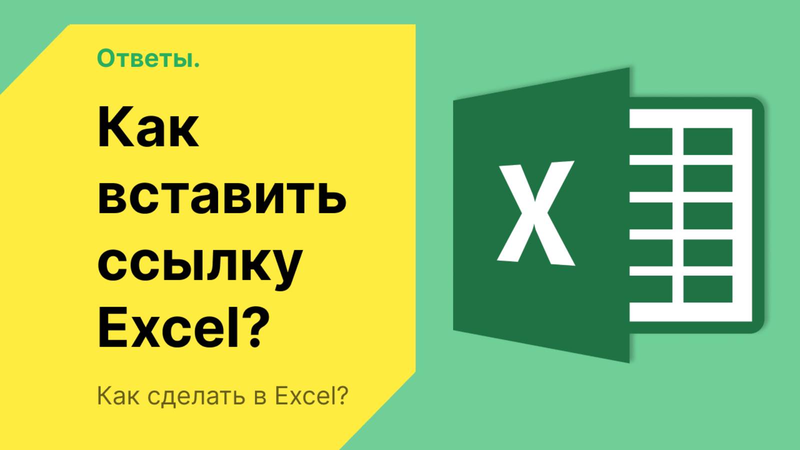 Как вставить ссылку в Эксель смотреть онлайн