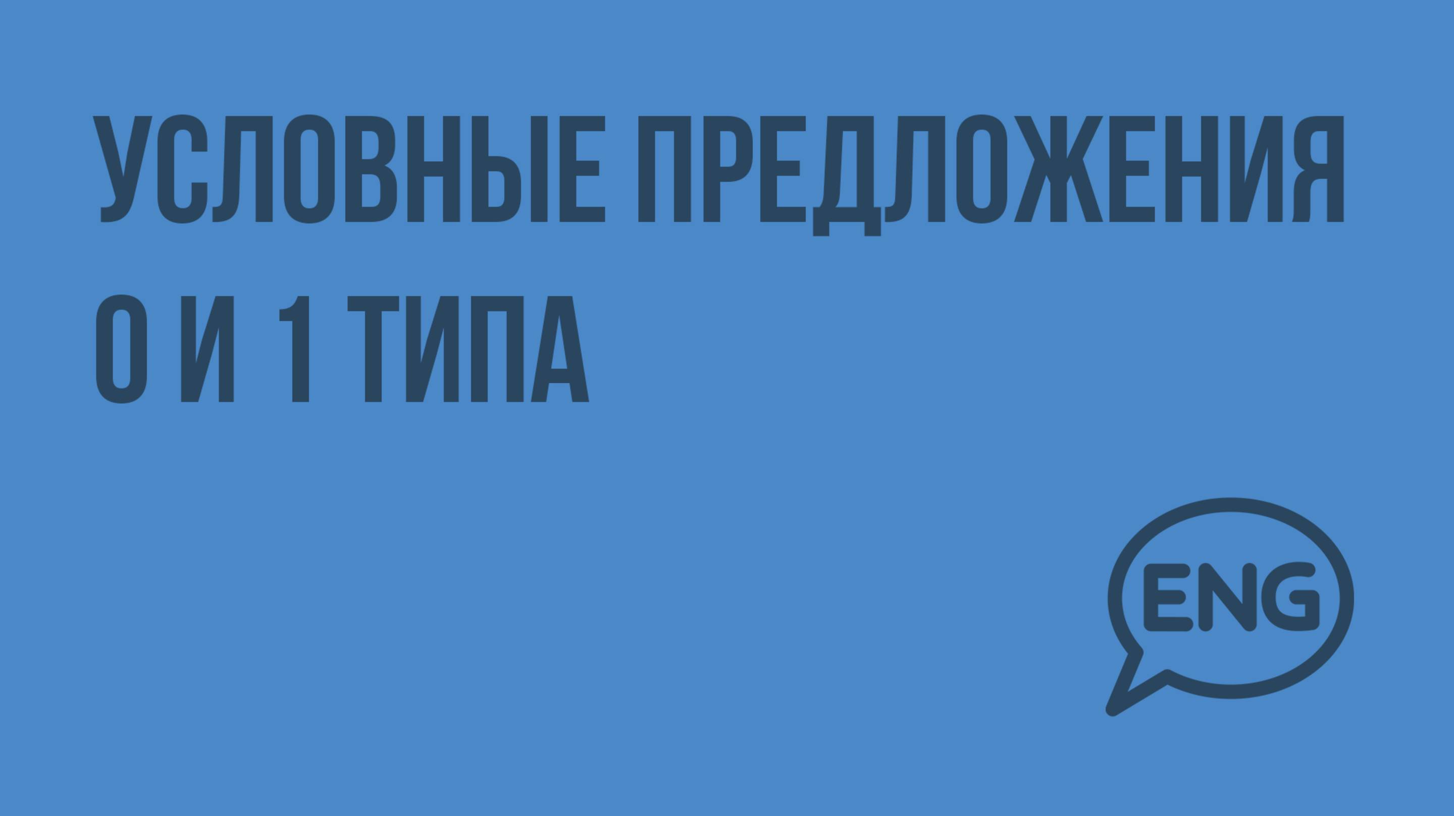 Условные предложения 0 и 1 типа. Видеоурок по английскому языку 10-11 класс