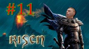 ПРОХОЖДЕНИЕ Risen #11
