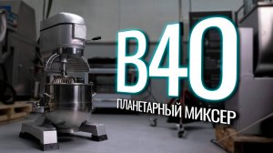 B40 Обзор планетарного миксера!