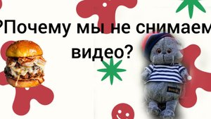 Почему мы не снимаем видео🎥?