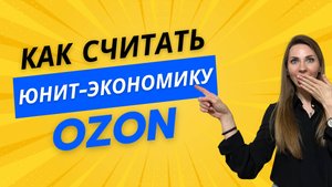 Юнит-экономика OZON - как рассчитать, таблица юнит-экономики OZON