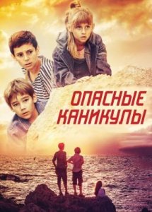 Опасные каникулы (2016)