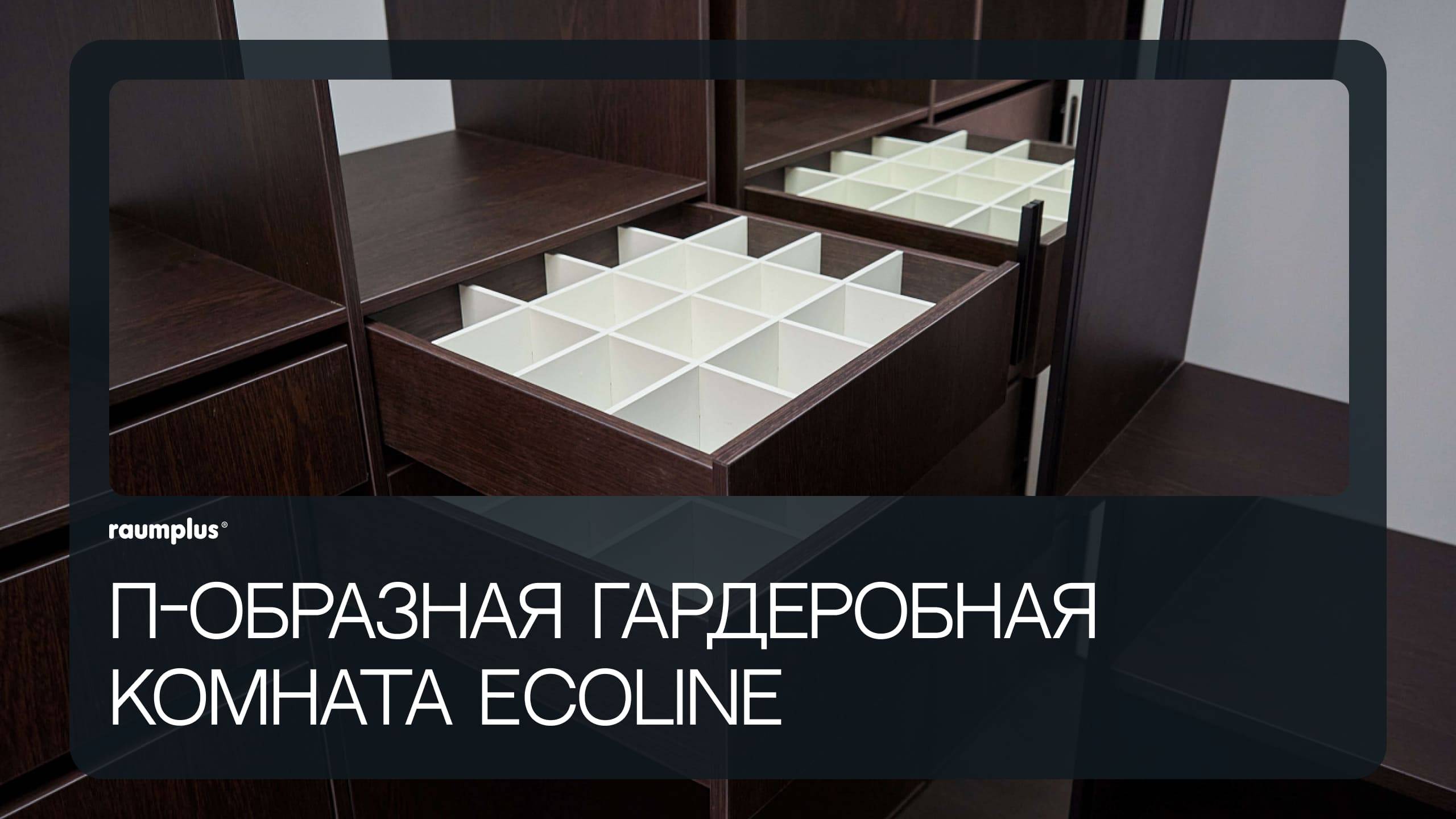 П-образная гардеробная комната Ecoline смотреть онлайн