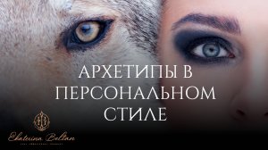 Архетипы в персональном стиле