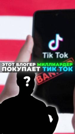 Байден закрывает TikTok? MrBeast готов его выкупить! 😱 #ТикТок #Байден #MrBeast #Соцсети #Новости