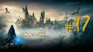 Hogwarts Legacy | СТРИМ 17 | Хогвартс Легаси | FOC