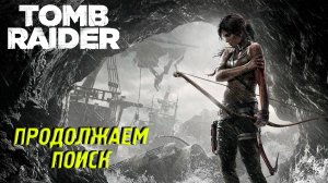 ПРОДОЛЖАЕМ ПОИСК ➤ Tomb Raider #9