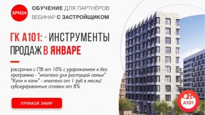 ГК А101. Инструменты продаж в январе - акции, скидки, ипотека, рассрочка