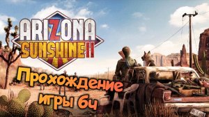 Arizona Sunshine 2 смотреть  прохождение/ обзор vr игры ч6/  геймплей в хорошем качестве бесплатно