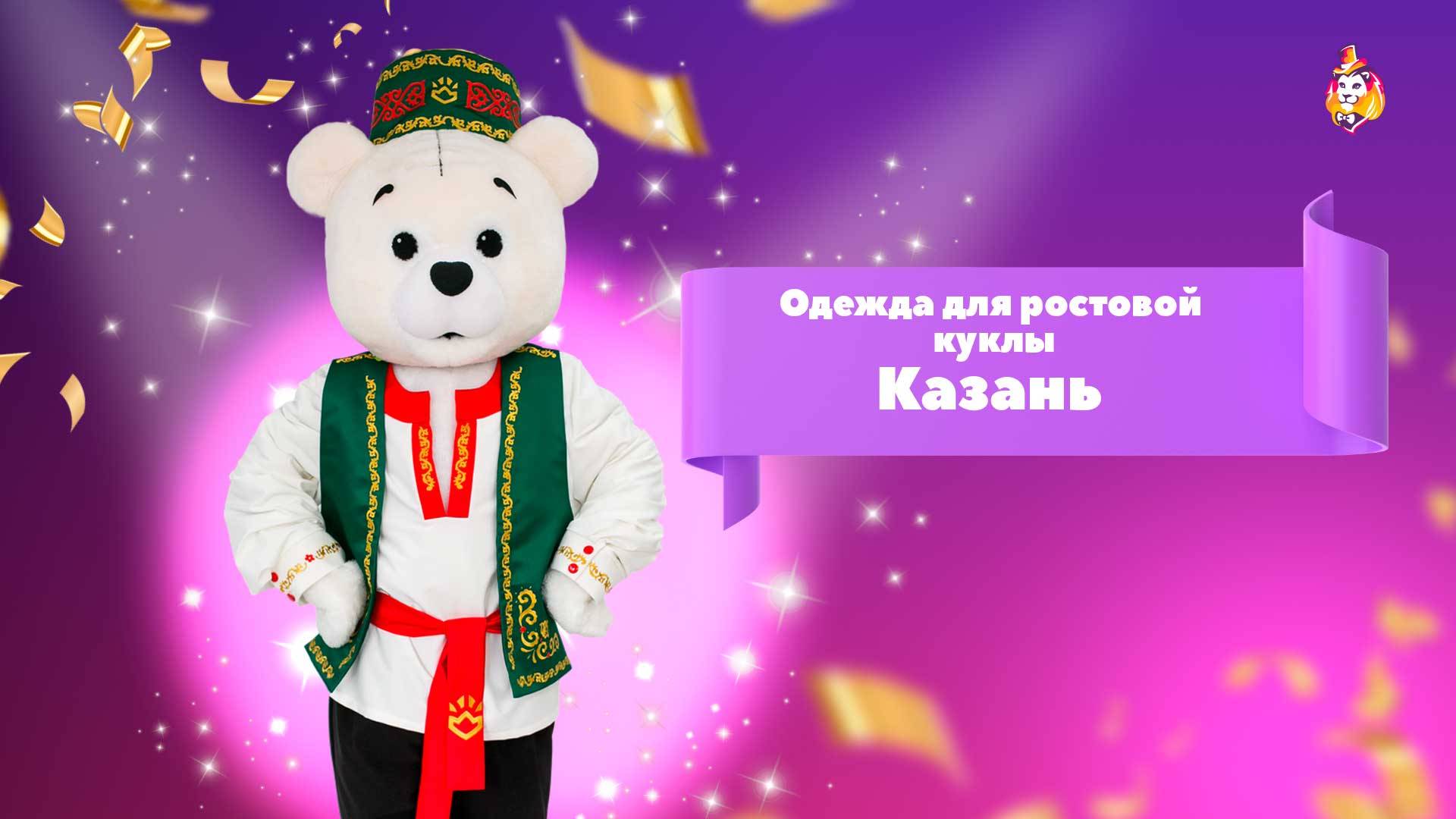 Одежда для ростовой куклы Казань