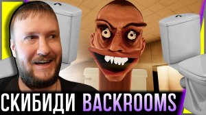 СКИБИДИ ТУАЛЕТЫ И ДРУГИЕ В BACKROOMS || SKIBIDI GYATROOMS