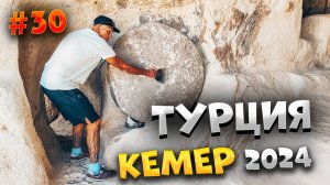 #ТУРЦИЯ 2024🏖️СКАЗОЧНАЯ ЭКСКУРСИЯ В КАППАДОКИЮ: ПОДЗЕМНЫЙ ГОРОД ШОКИРОВАЛ - КАК ЛЮДИ ВЫЖИЛИ?!😲/#30