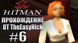 HITMAN: Codename 47. Прохождение. #6. Гостиница "Галлард".