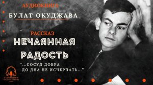 Аудиокнига. "Нечаянная радость". Булат Окуджава. Читает Константин Коновалов