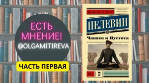 Виктор Пелевин "Чапаев и Пустота" Часть I