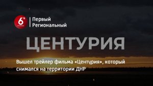 Вышел трейлер фильма «Центурия», который снимался на территории ДНР